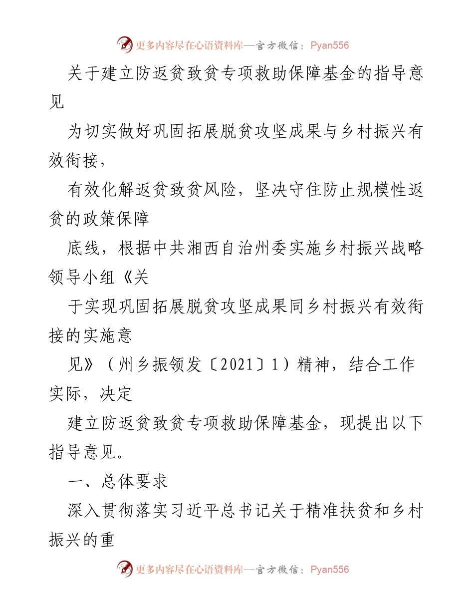 [指导意见] 脱贫攻坚与乡村振兴 - 建立防返贫致贫专项救助保障基金的实施方案.docx_第1页