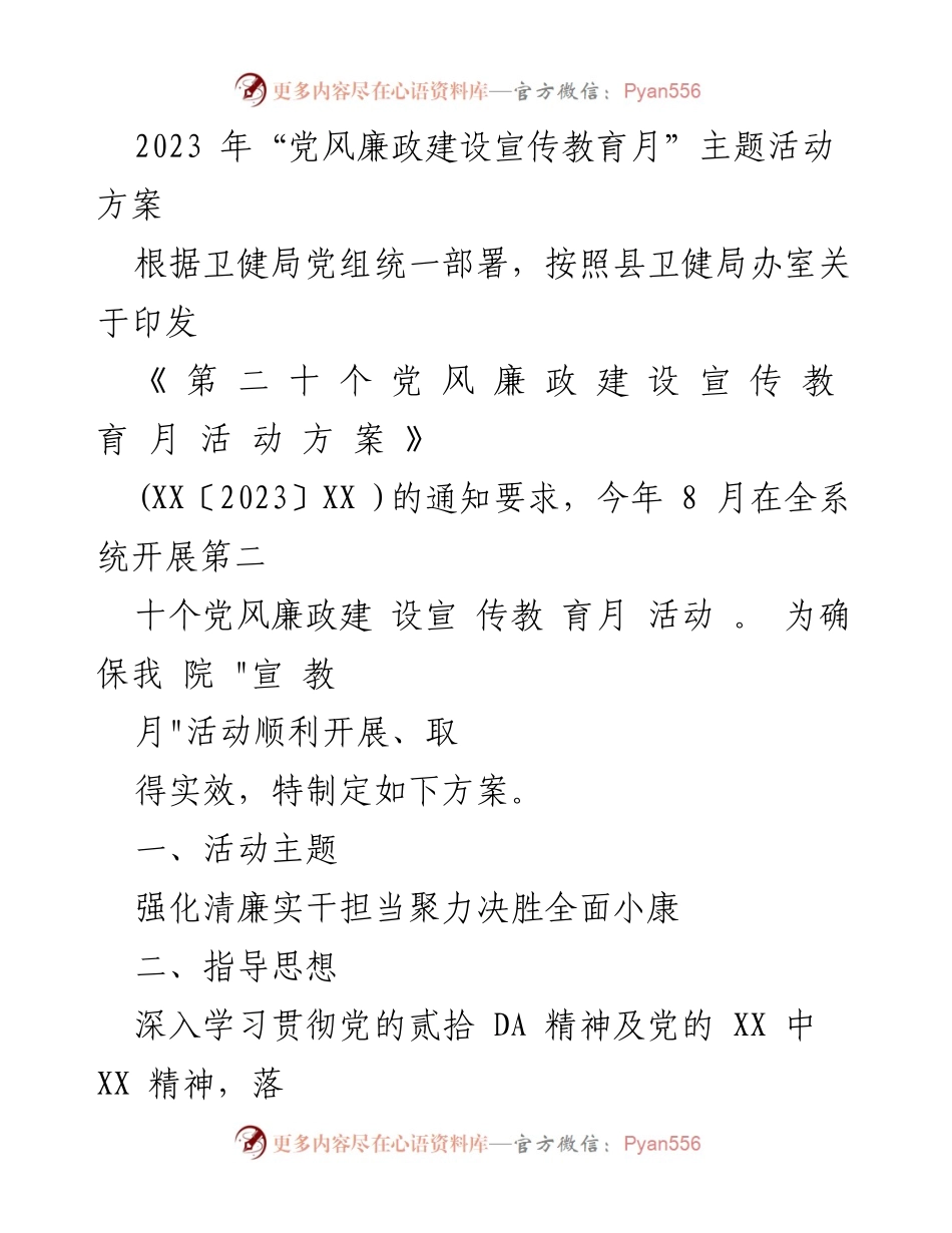 [活动方案] 党风廉政建设宣传教育月 - 2023年党风廉政建设宣传教育月活动方案_1.docx_第1页