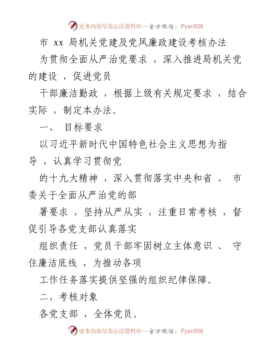 [考核办法] 局机关党建 - 市局机关党建及党风廉政建设考核办法.docx_第1页
