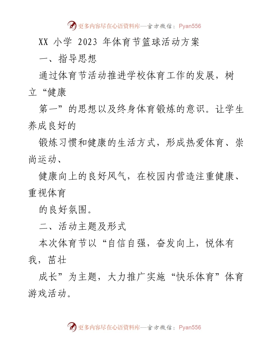 [活动方案] 学校体育节 - XX小学2023年体育节篮球活动方案.docx_第1页