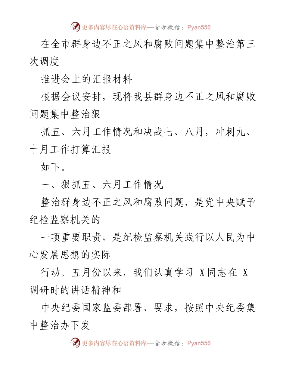 [汇报材料] 全市推进会 - 群身边不正之风和腐败问题集中整治工作进展汇报.docx_第1页
