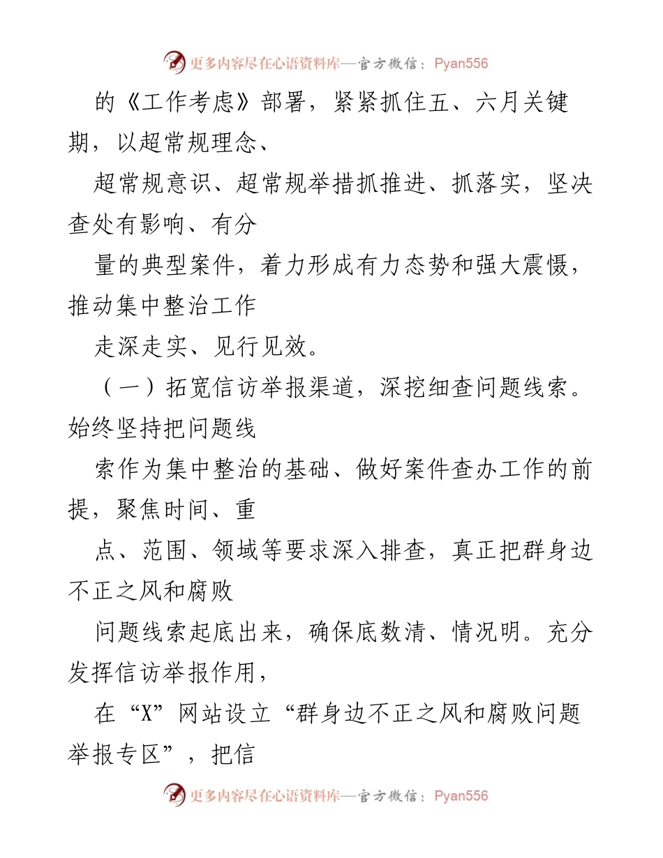 [汇报材料] 全市推进会 - 群身边不正之风和腐败问题集中整治工作进展汇报.docx_第2页
