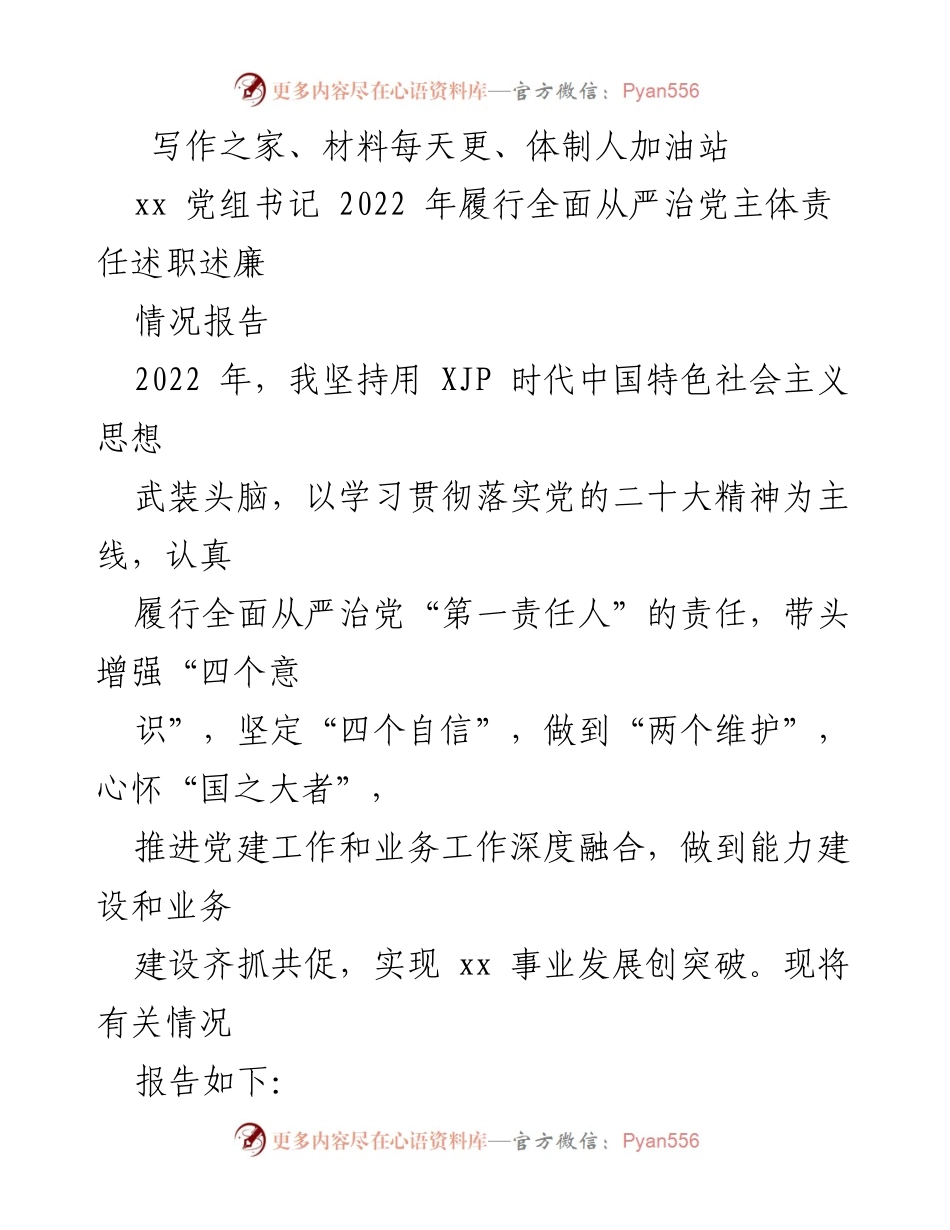 [情况报告] 述职述廉 - 2022年全面从严治党责任履行情况报告.docx_第1页