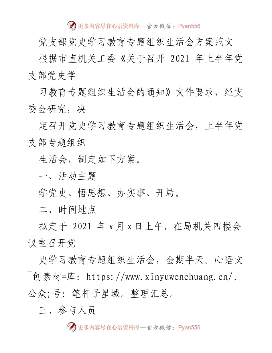 [方案] 党支部 - 党史学习教育专题组织生活会实施方案_1.docx_第1页