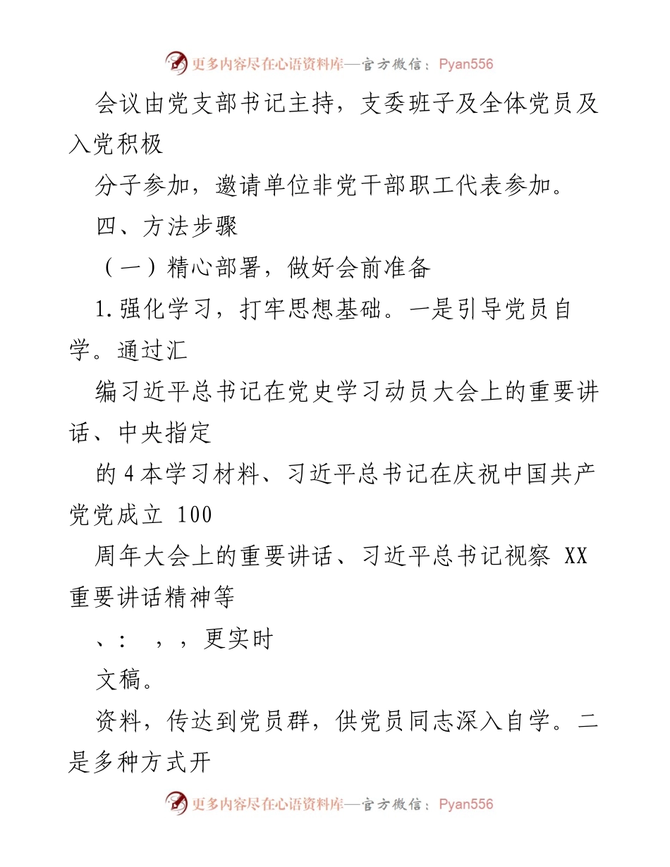 [方案] 党支部 - 党史学习教育专题组织生活会实施方案_1.docx_第2页