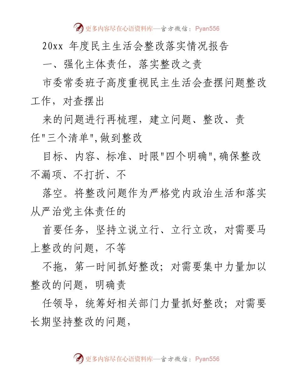 [整改报告] 年度民主生活会 - 20xx年度民主生活会整改落实情况报告.docx_第1页
