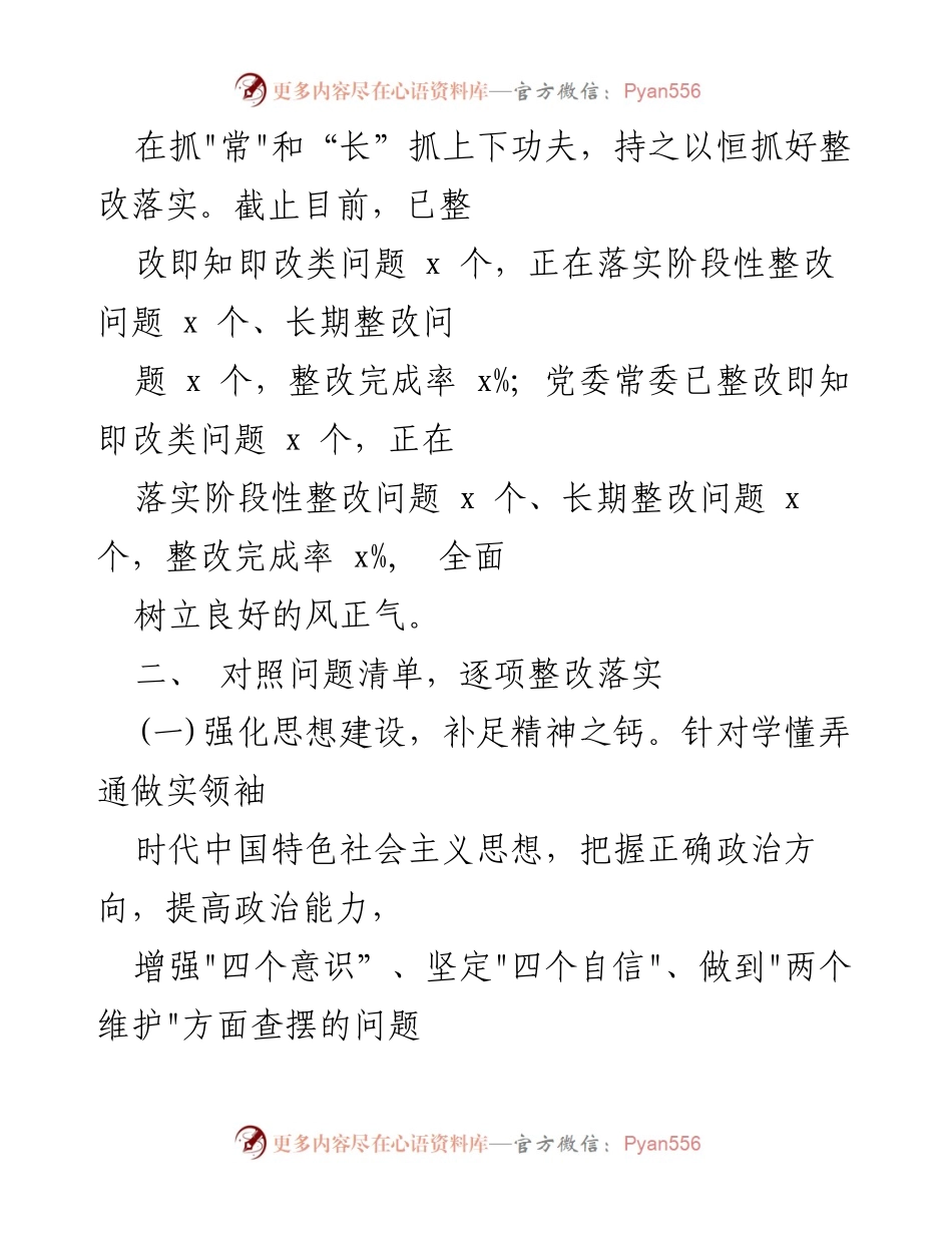 [整改报告] 年度民主生活会 - 20xx年度民主生活会整改落实情况报告.docx_第2页