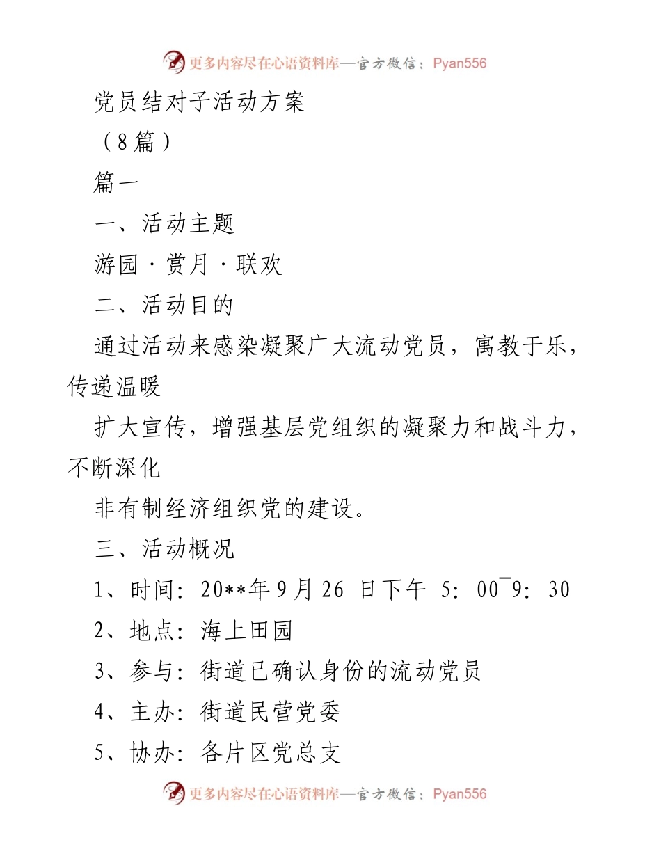 [活动方案] 流动党员中秋联欢活动 - 党员结对子活动方案.docx_第1页