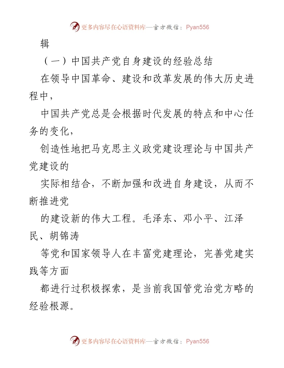 [研究报告] 党的建设研讨会 - 总书记关于党的建设的重要思想的深刻总结与实践启示.docx_第2页
