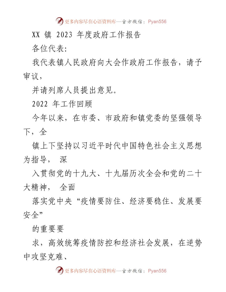 [政府工作报告] 镇年度大会 - XX镇2023年度政府工作报告.docx_第1页