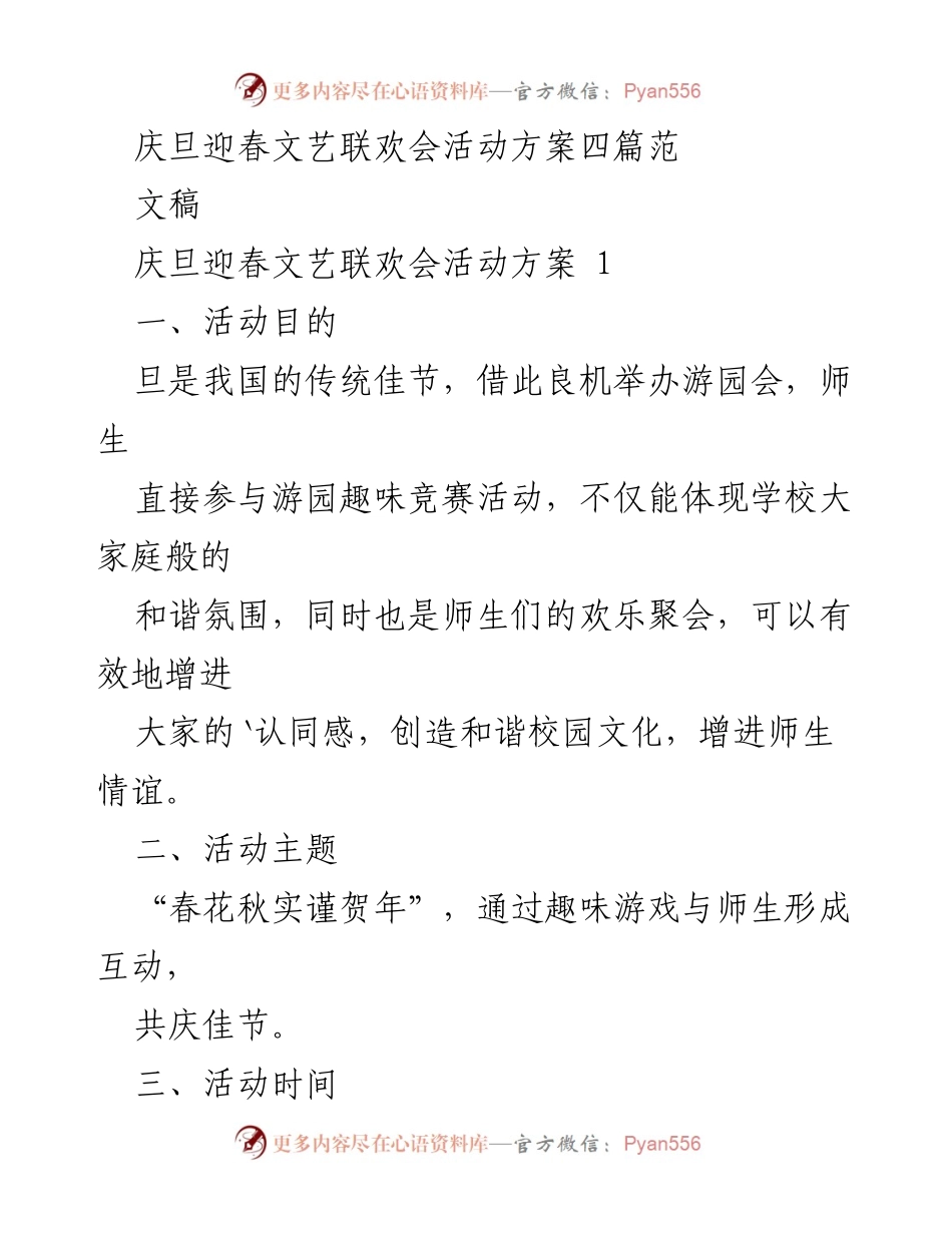 [活动方案] 校园文艺联欢会 - 春节游园会活动方案.docx_第1页
