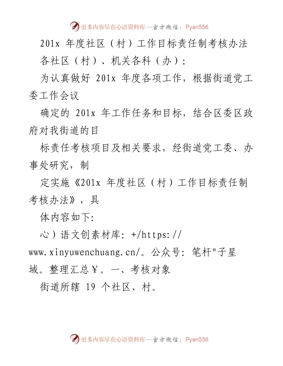 [考核办法] 201x年度社区（村）工作 - 201x年度社区（村）工作目标责任制考核实施方案.docx_第1页