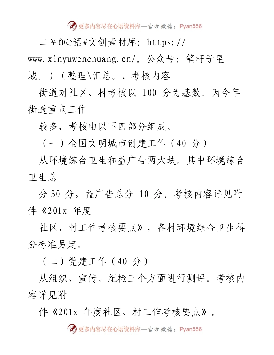 [考核办法] 201x年度社区（村）工作 - 201x年度社区（村）工作目标责任制考核实施方案.docx_第2页