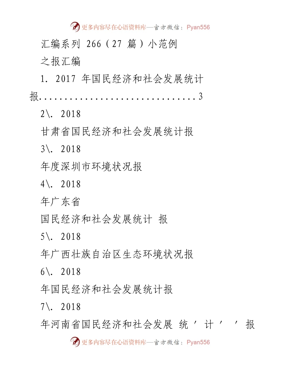 [统计报告] 年度统计 - 2018年各地区国民经济和社会发展统计汇编.docx_第1页