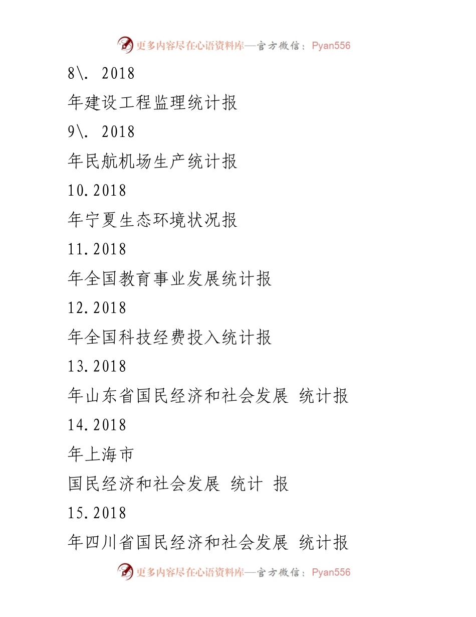 [统计报告] 年度统计 - 2018年各地区国民经济和社会发展统计汇编.docx_第2页