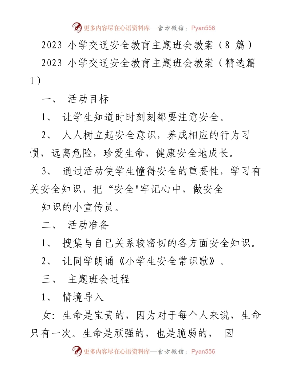 [教案] 小学交通安全教育主题班会 - 关爱生命，快乐成长：小学交通安全教育主题班会教案.docx_第1页