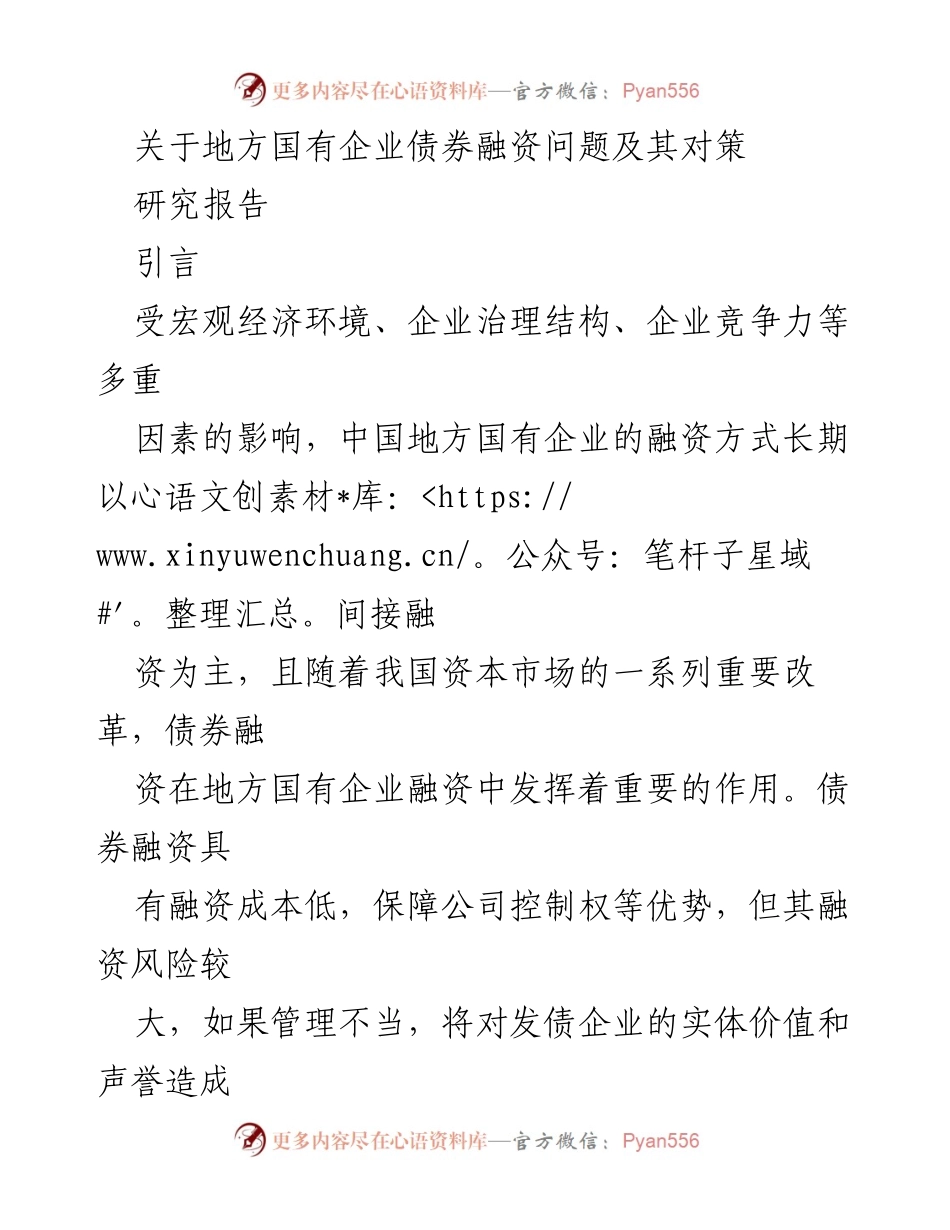 [研究报告] 地方国有企业融资 - 地方国有企业债券融资现状与对策研究.docx_第1页