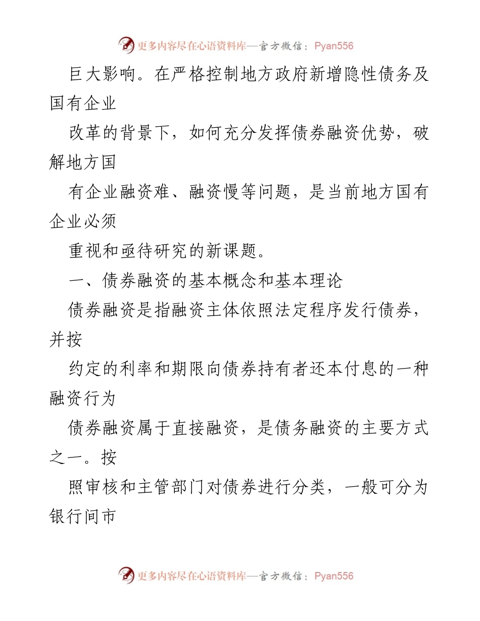 [研究报告] 地方国有企业融资 - 地方国有企业债券融资现状与对策研究.docx_第2页
