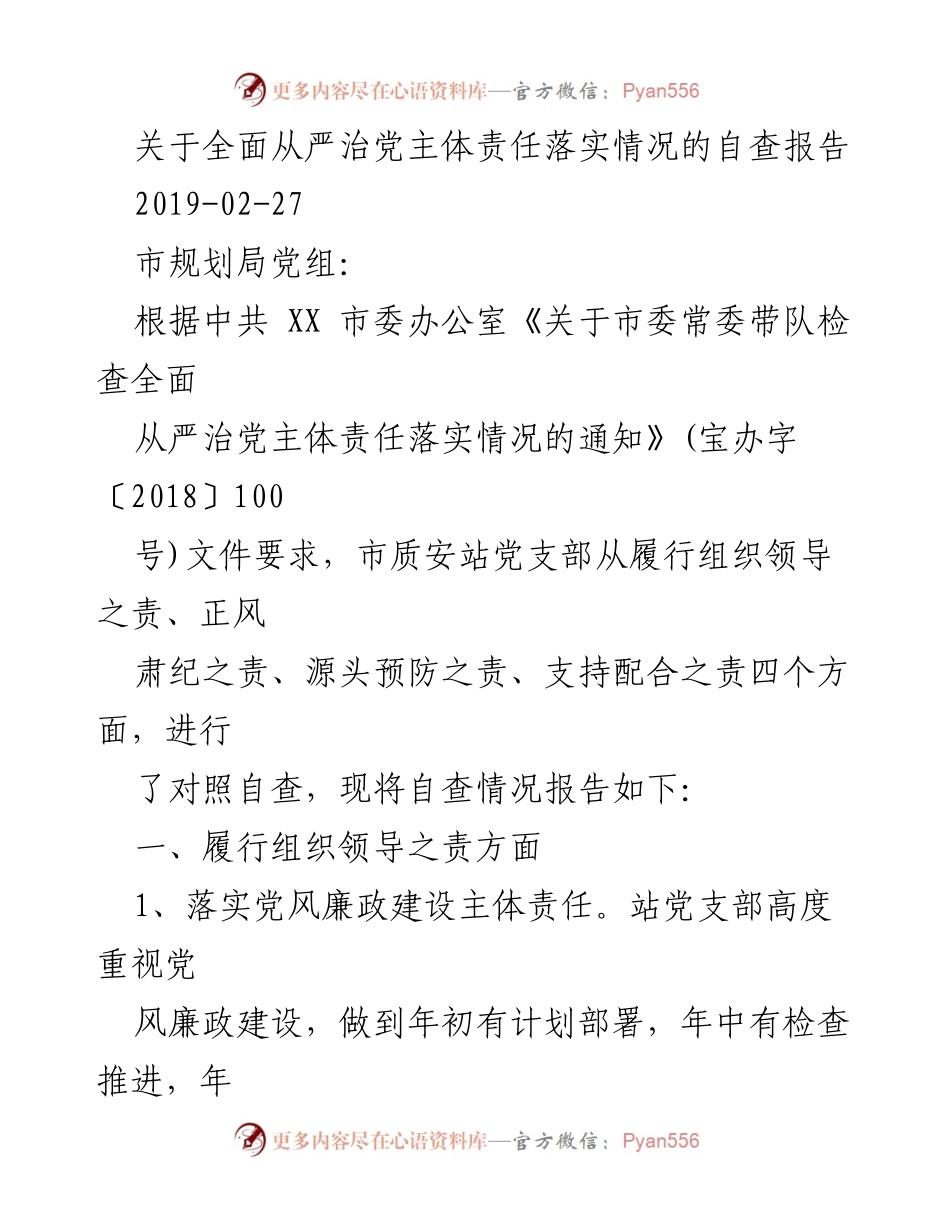 [自查报告] 党风廉政建设 - 全面从严治党主体责任落实情况自查报告_1.docx_第1页