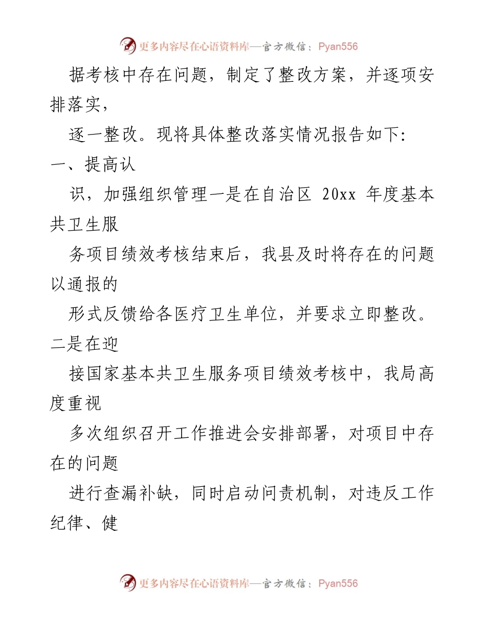 [整改报告] 卫生服务项目绩效考核 - 共卫生服务项目绩效考核问题整改情况报告.docx_第2页