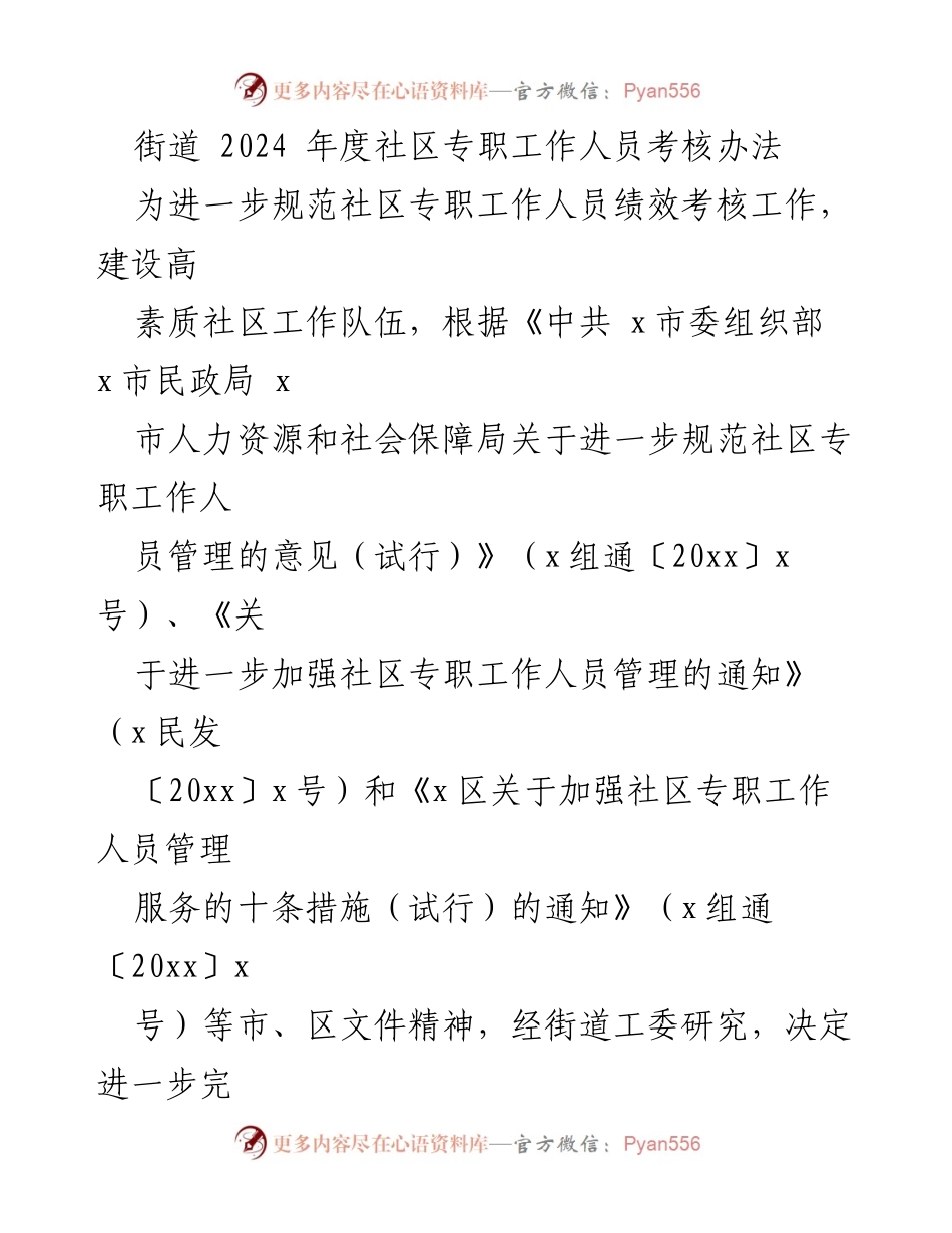 [考核办法] 社区管理 - 2024年度社区专职工作人员考核办法.docx_第1页