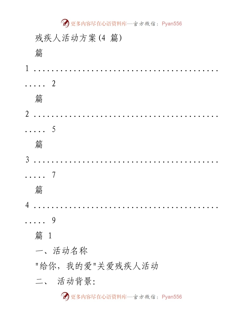 [活动方案] 残疾人关爱活动 - _给你，我的爱_关爱残疾人活动方案.docx_第1页