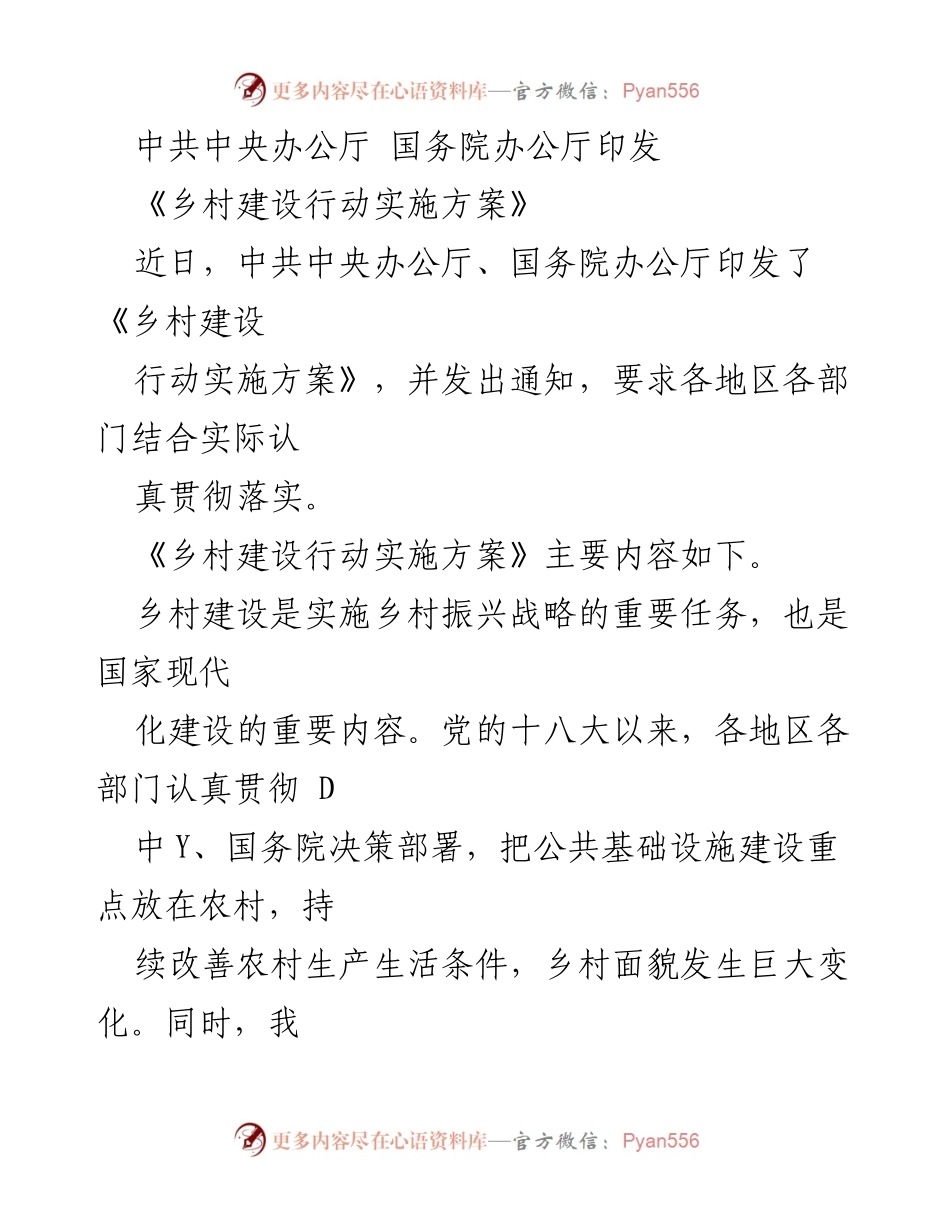 [政策文件] 乡村建设 - 《乡村建设行动实施方案》印发及实施要求.docx_第1页
