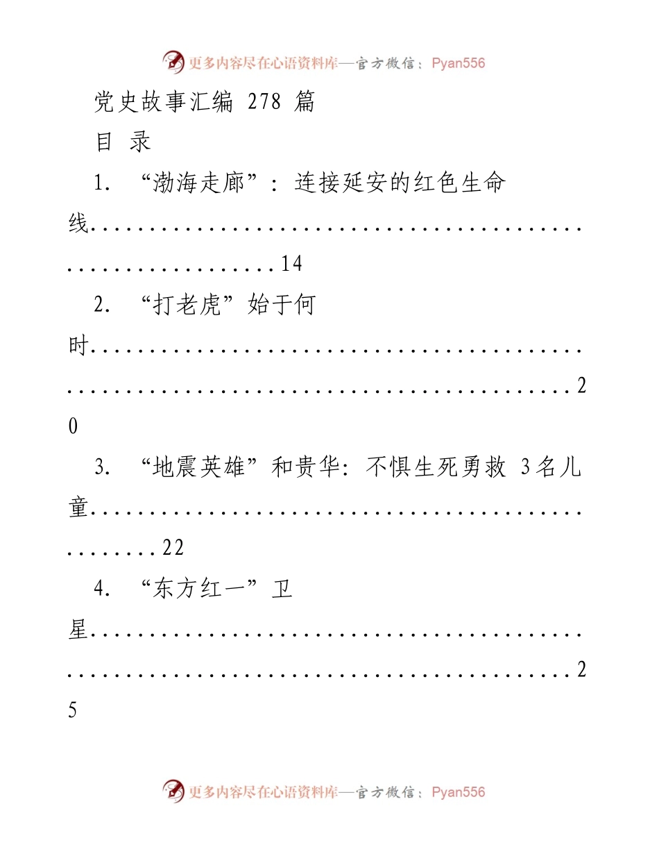 [文献汇编] 党史学习 - 党史故事汇编：红色历史的真实见证.docx_第1页