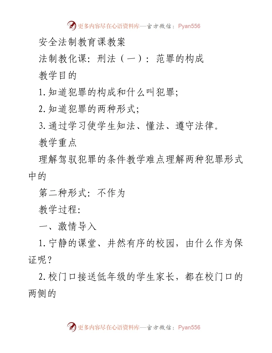[教案] 法制教育 - 刑法基础知识与犯罪构成分析.docx_第1页