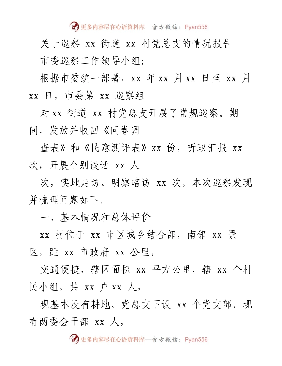 [情况报告] 巡察工作 - xx街道xx村党总支巡察情况及问题梳理报告.docx_第1页