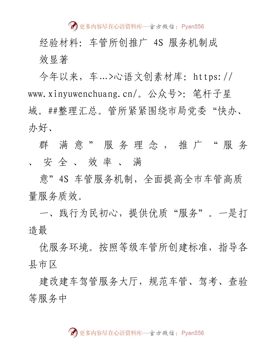 [经验材料] 车管所 - 推广4S服务机制 提升车管服务质量与安全管理.docx_第1页