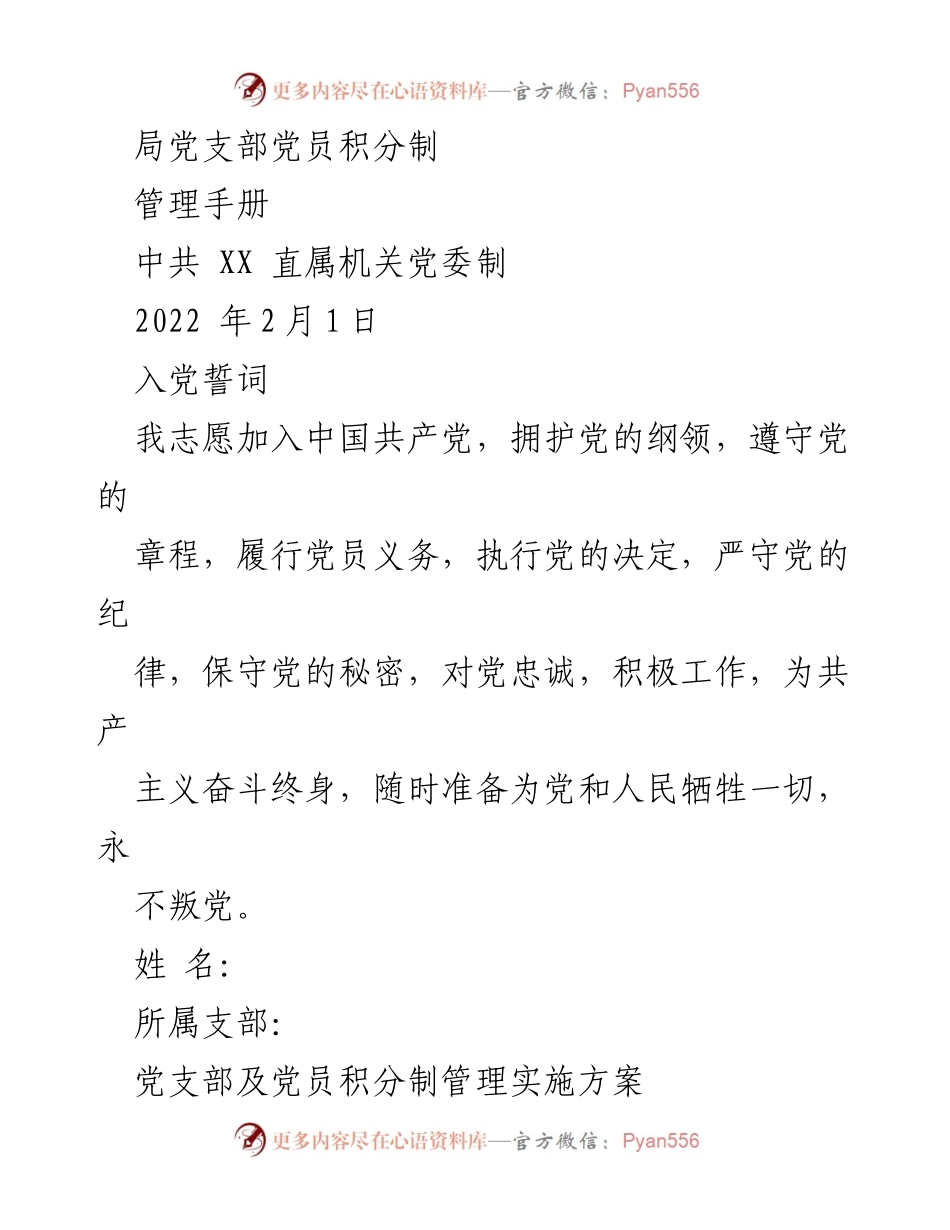 [管理手册] 党员管理 - 党员积分制管理实施方案.docx_第1页