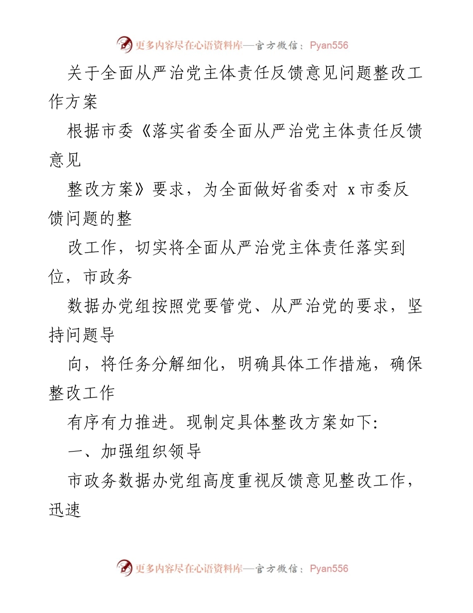 [整改方案] 政府工作会议 - 全面从严治党主体责任问题整改工作方案.docx_第1页