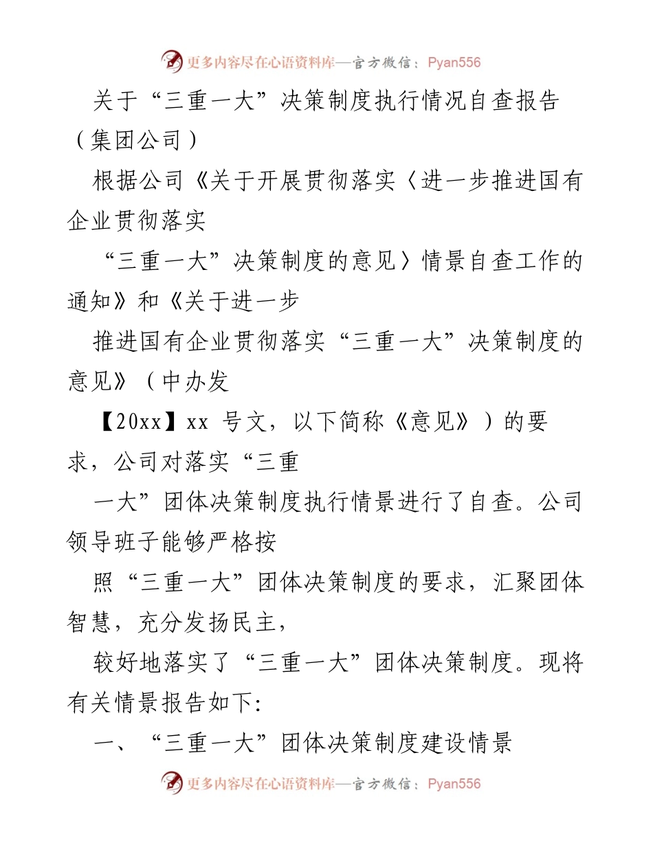 [自查报告] 企业管理 - “三重一大”决策制度执行情况自查报告汇编.docx_第2页