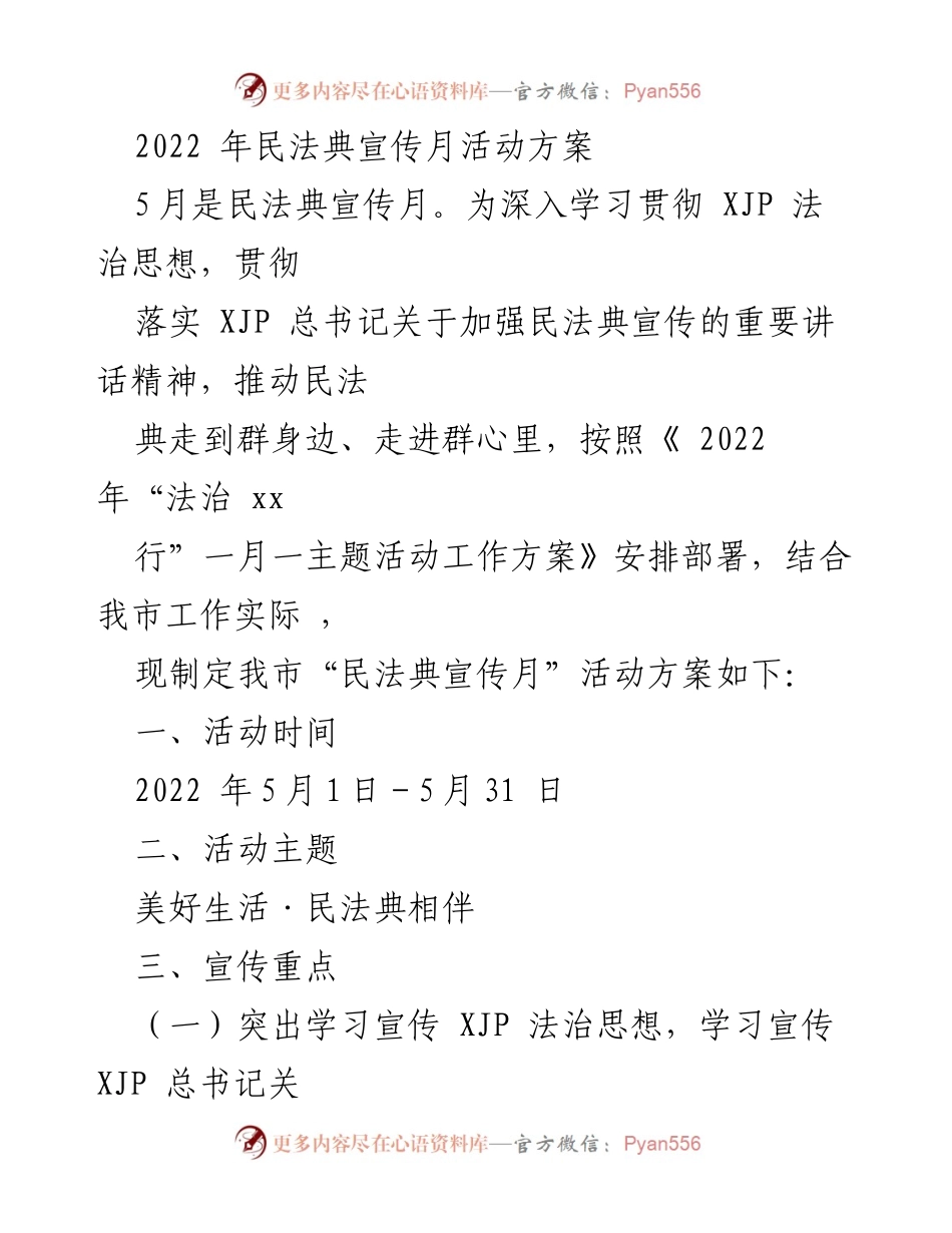 [活动方案] 民法典宣传月 - 深入推进民法典宣传，助力法治意识提升.docx_第1页
