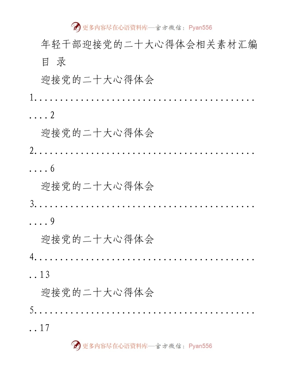 [汇编] 党的二十大 - 年轻干部迎接党的二十大心得体会素材汇编_1.docx_第1页