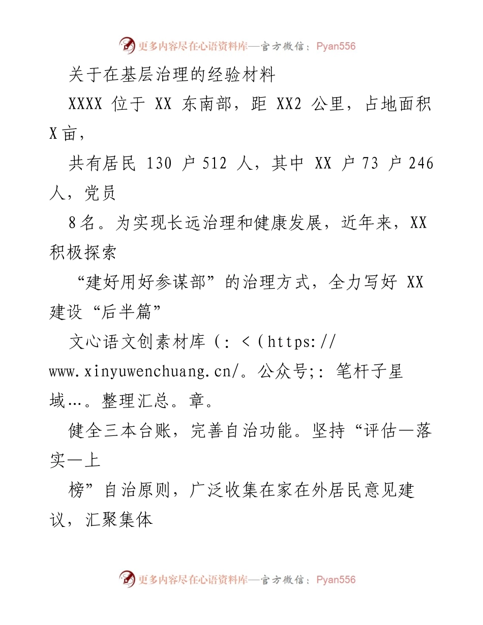 [经验材料] 基层治理 - 探索“参谋部”治理模式的实践与成效.docx_第1页