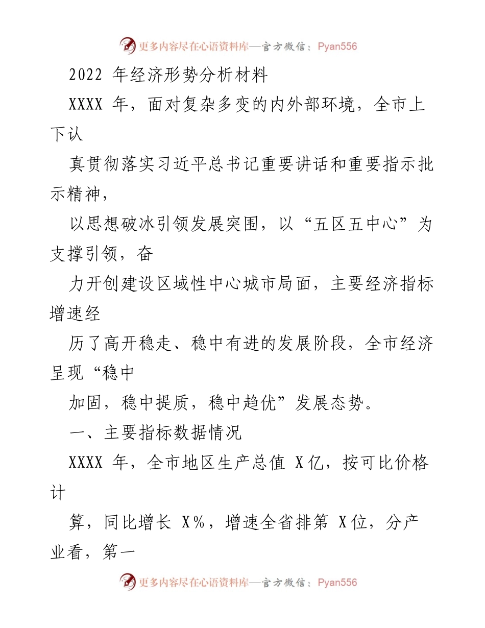 [经济形势分析报告] 年度经济分析 - XXXX 年全市经济形势分析及发展态势报告.docx_第1页