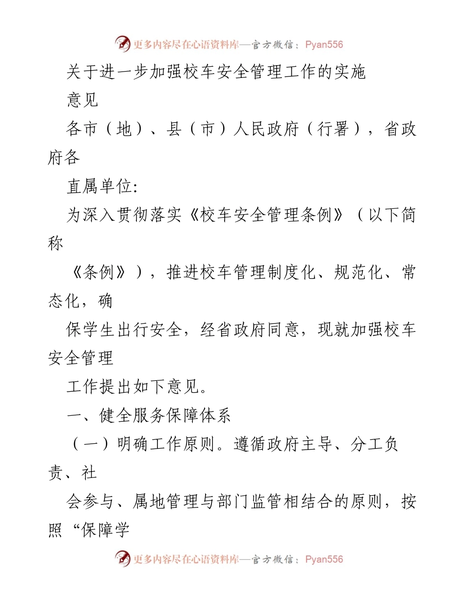 [意见] 政策实施 - 加强校车安全管理工作的实施意见.docx_第1页