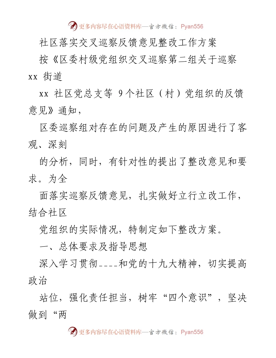 [整改方案] 社区 - 社区交叉巡察反馈意见整改工作方案.docx_第1页