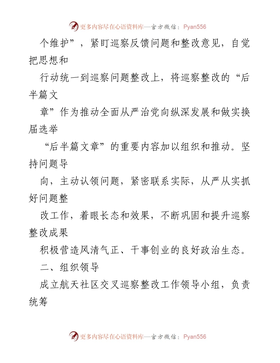[整改方案] 社区 - 社区交叉巡察反馈意见整改工作方案.docx_第2页