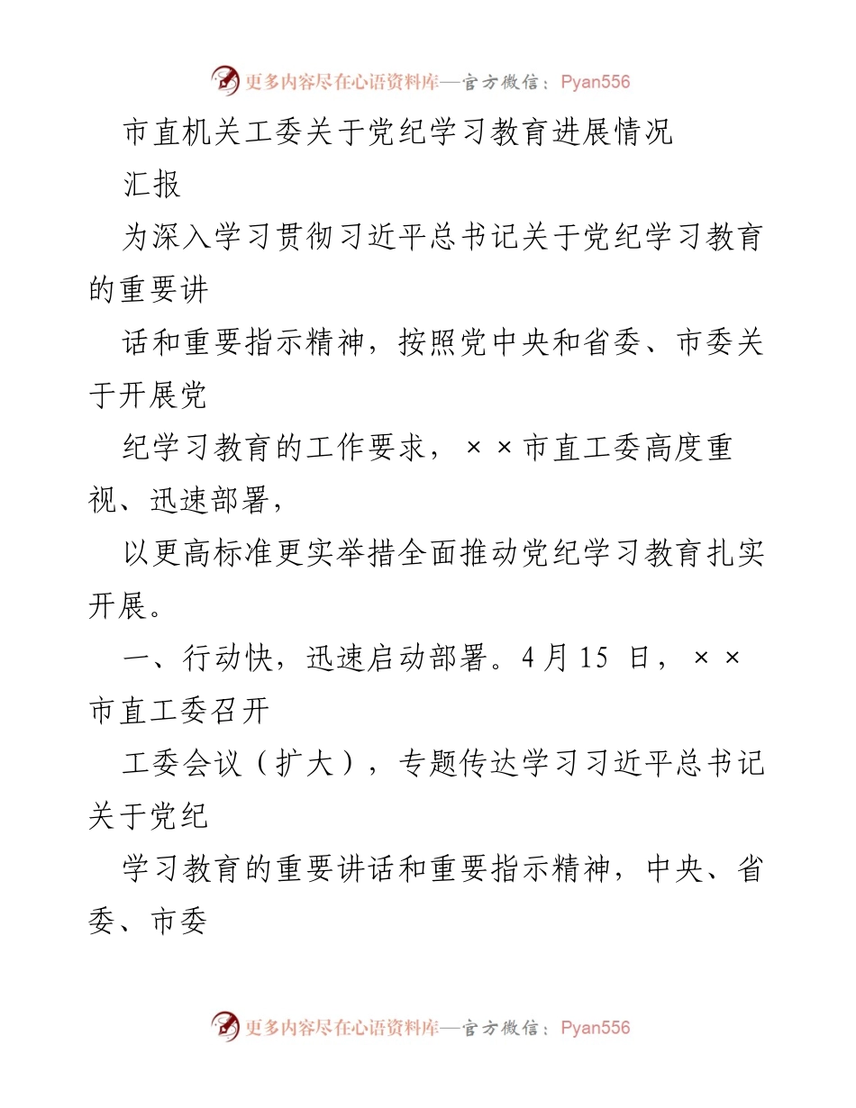 [汇报] 党纪学习教育 - 市直机关工委党纪学习教育进展情况报告.docx_第1页