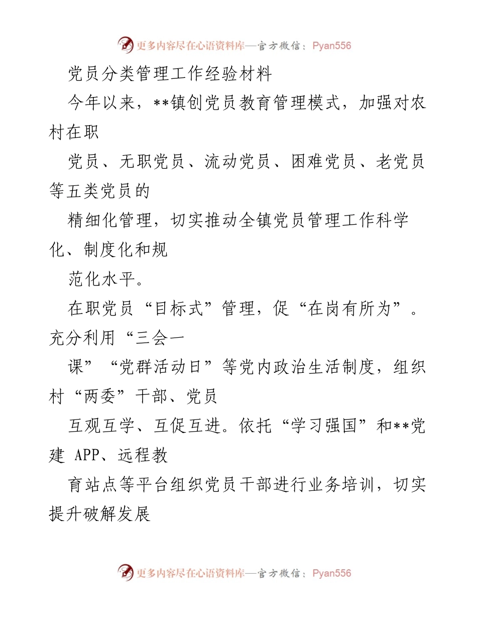 [经验材料] 党员管理工作 - 精细化党员管理经验分享.docx_第1页