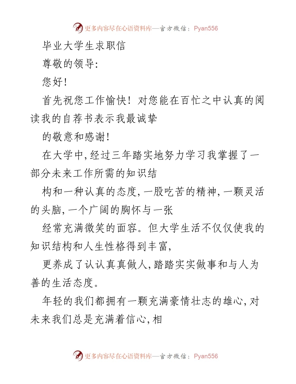 [求职信] 毕业求职 - 诚挚的求职自荐信.docx_第1页