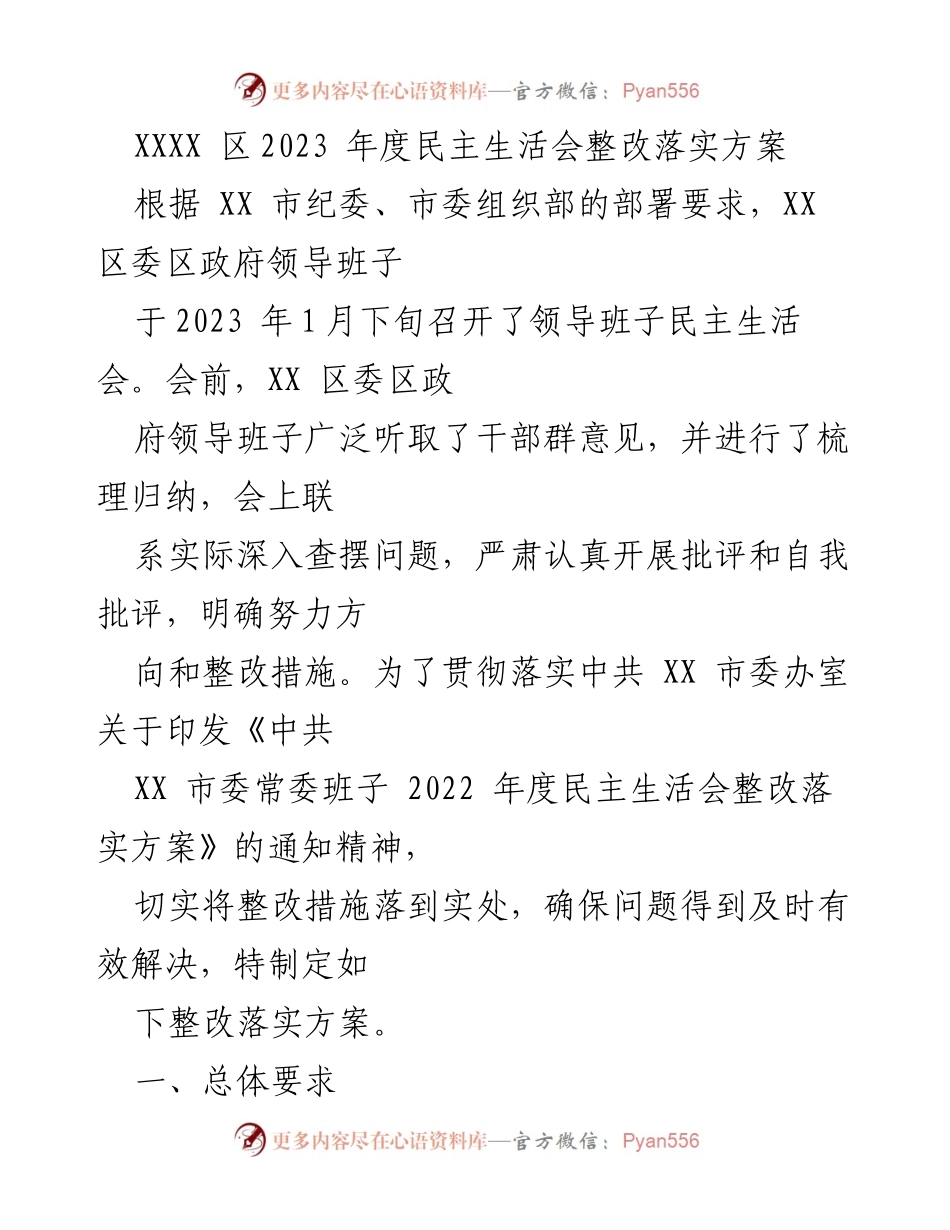 [整改方案] 领导班子民主生活会 - XXXX 区2023年度民主生活会整改落实方案.docx_第1页