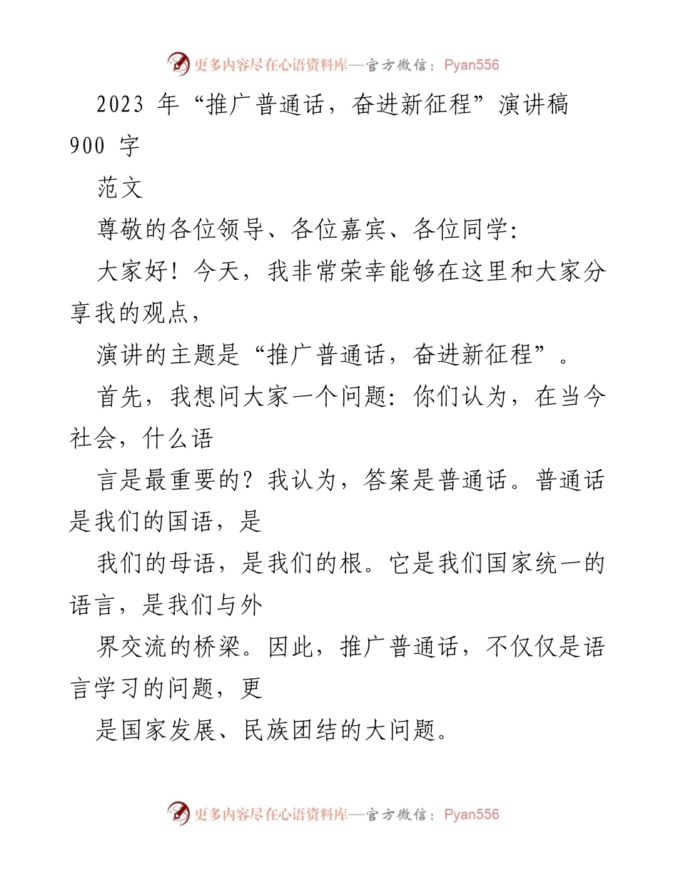 [演讲稿] 语言推广活动 - 推广普通话，奋进新征程_1.docx_第1页