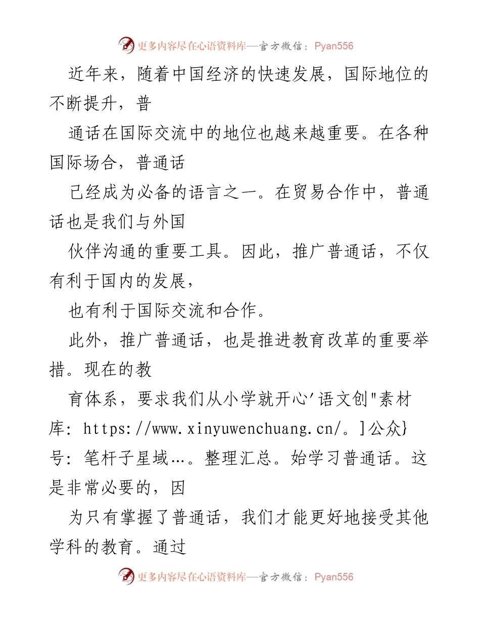 [演讲稿] 语言推广活动 - 推广普通话，奋进新征程_1.docx_第2页