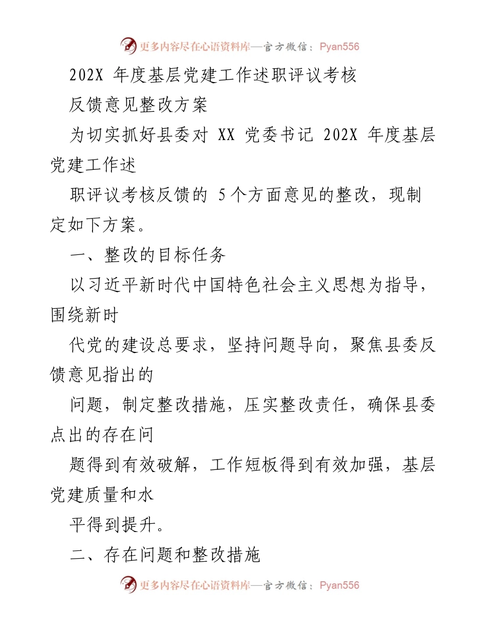 [整改方案] 基层党建工作述职评议 - 202X年度基层党建工作反馈意见整改方案.docx_第1页