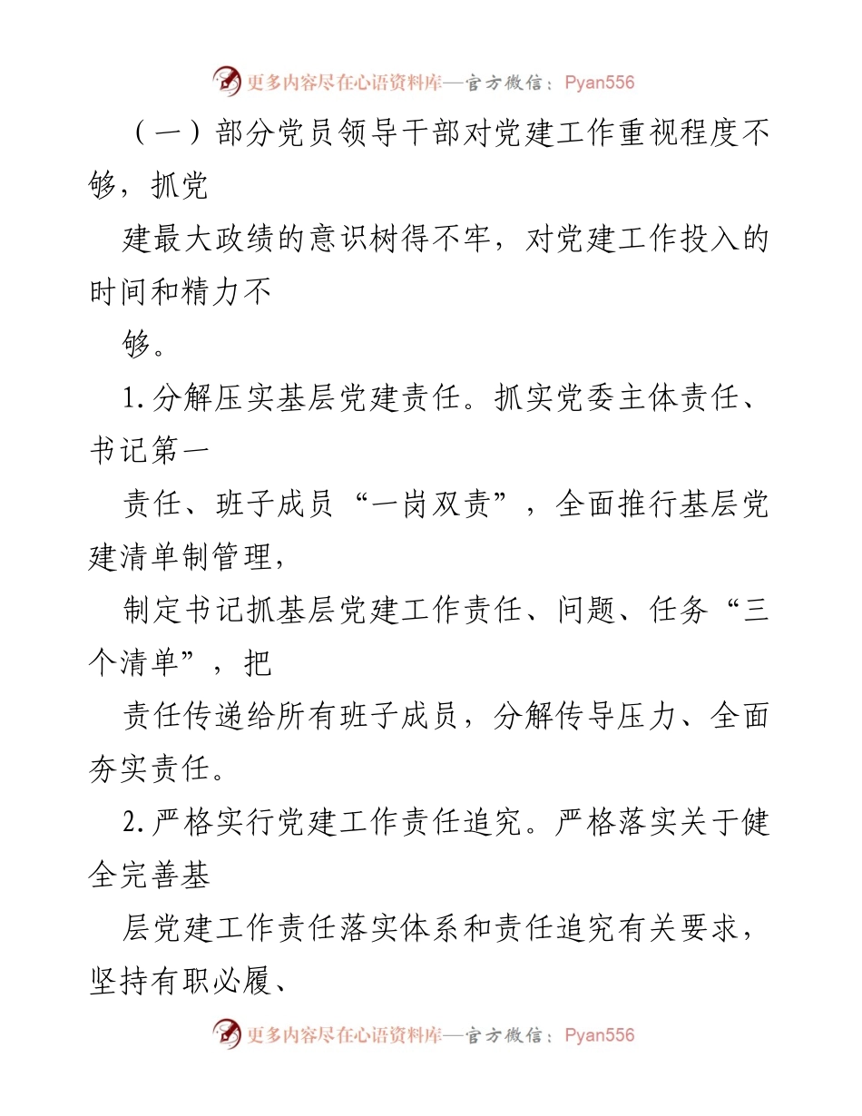 [整改方案] 基层党建工作述职评议 - 202X年度基层党建工作反馈意见整改方案.docx_第2页