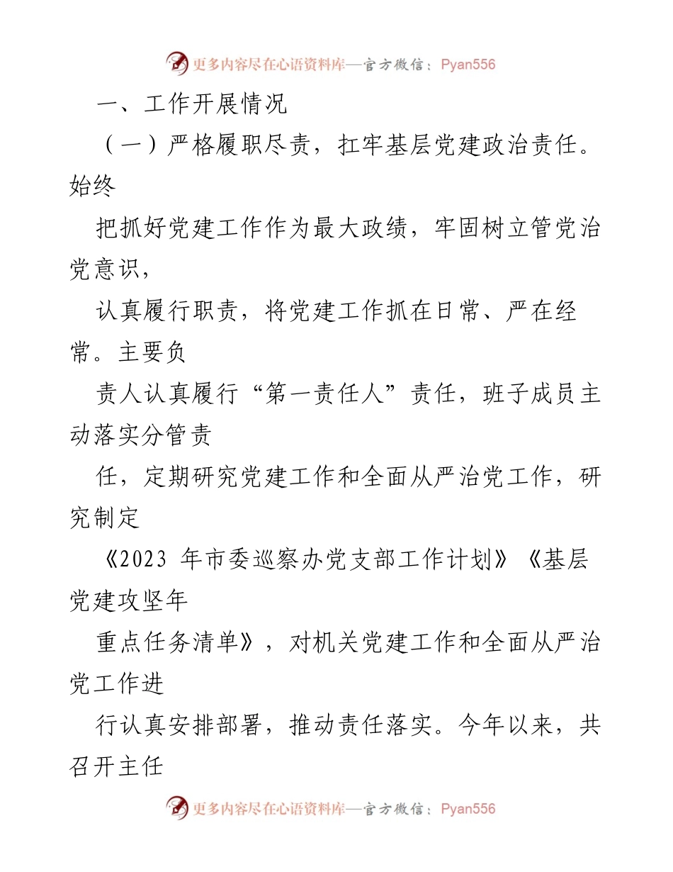 [情况报告] 市委巡察办 - 2023年度党建及全面从严治党责任落实情况报告.docx_第2页